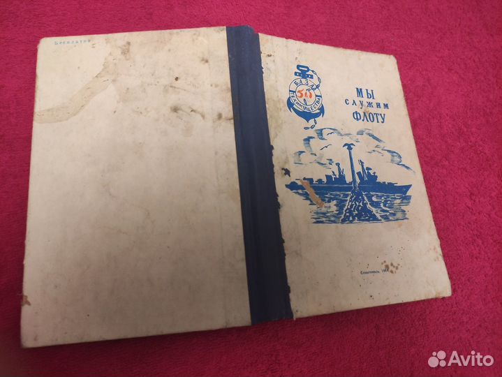 Книга раритет Мы служим флоту издательство сввмиу