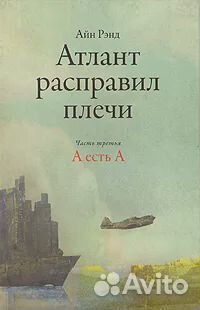 Атлант расправил плечи.В 3 частях.Часть 3.А есть А