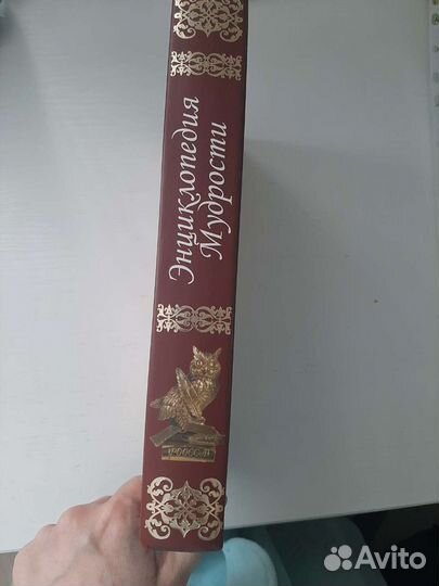 Книга энциклопедия мудрости