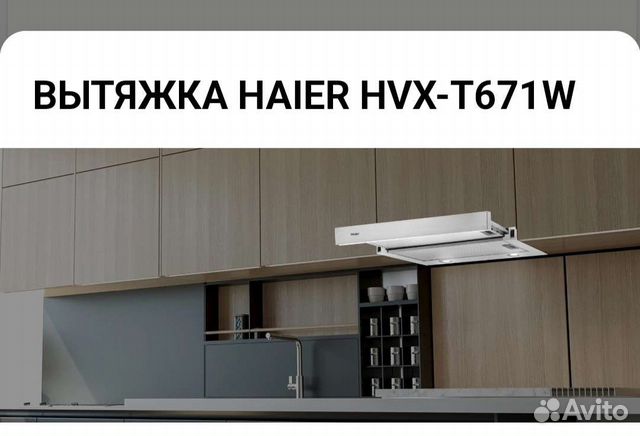 Вытяжка телескопическая Haier HVX-T671W объявление продам
