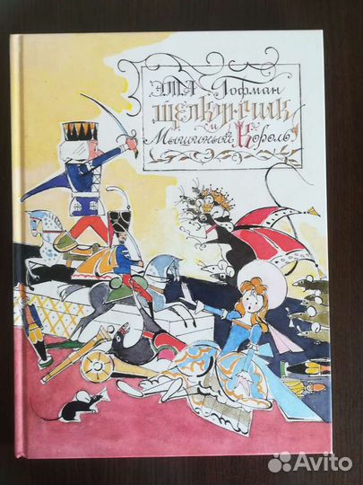 Щелкунчик и мышиный король