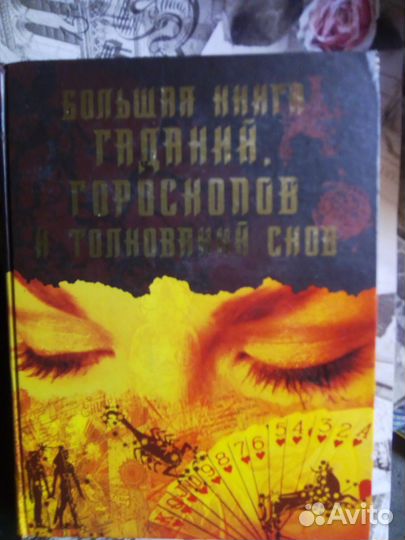 Большая книга гаданий, гороскопов и толкований сно