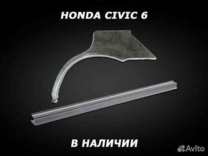 Пороги Honda Civic 6 ремонтные с гарантией