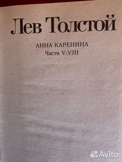 Книги Лев Толстой Анна Каренина. В двух книгах