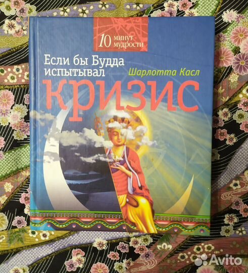 Ш.Касл. Если бы Будда испытывал кризис