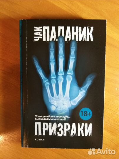 Книга Призраки Ч. Паланик