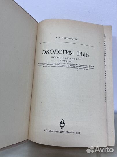 Г. В. Никольский / Экология рыб