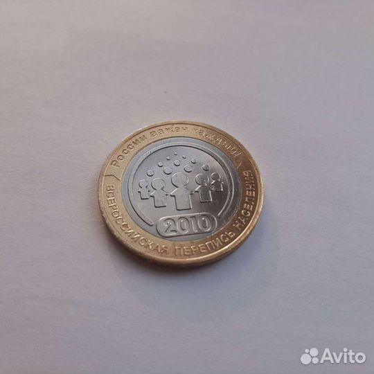 Всероссийская перепись населения монета 10 рублей