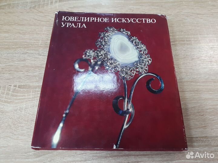 Книга ювелирное искусство урала колье браслет брош