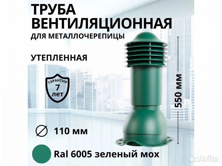 Вентиляционная труба для металлочерепицы ral6005