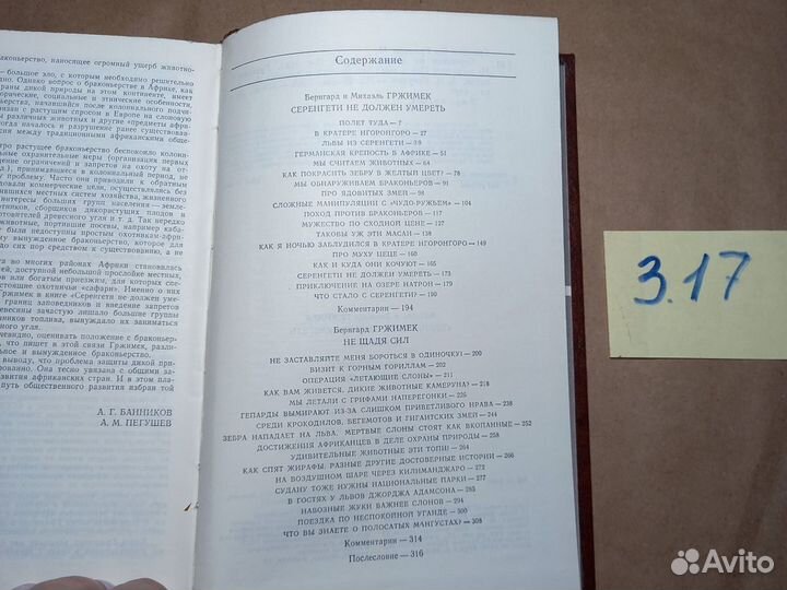 Серенгети не должен умереть. Не щадя сил Гржимек Б