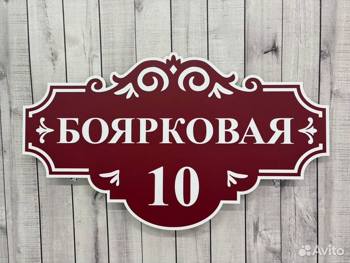 Адресные таблички / вывески / дорого