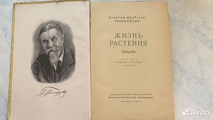 Жизнь растения. Тимирязев. 1949 г