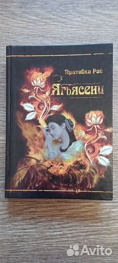 Ягьясени, Пратибха Рай