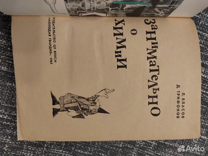 Занимательно о химии. Книга 1965 г