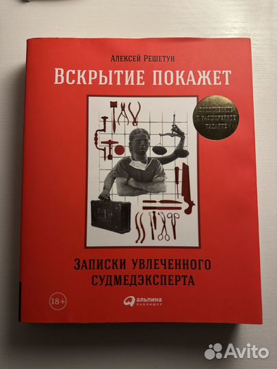 Решетун вскрытие покажет