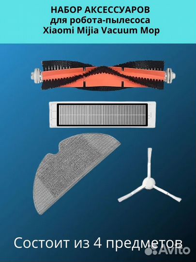 Комплект аксессуаров для робота-пылесоса Xiaomi