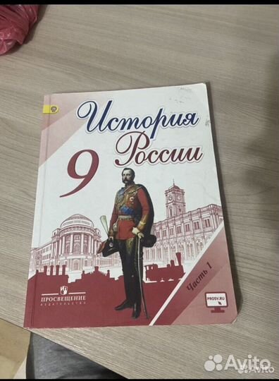 Учебник по Истории России 9 класс