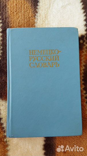 Русско немецкий словарь