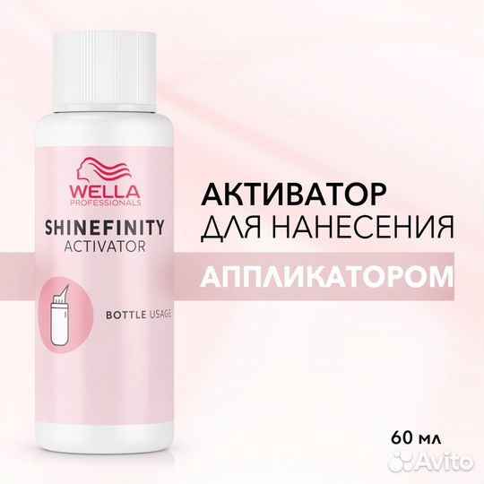 Активаторы shinefinity wella