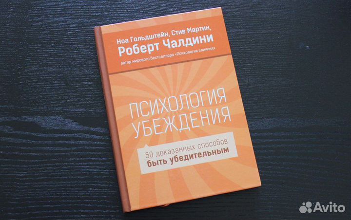 Психология убеждения Роберт Чалдини