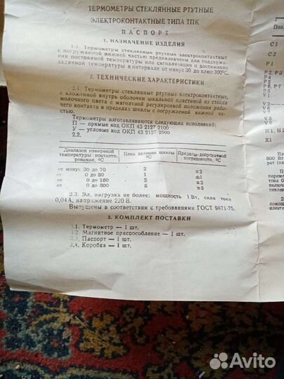 Термометр ртутный электроконтактный тпк