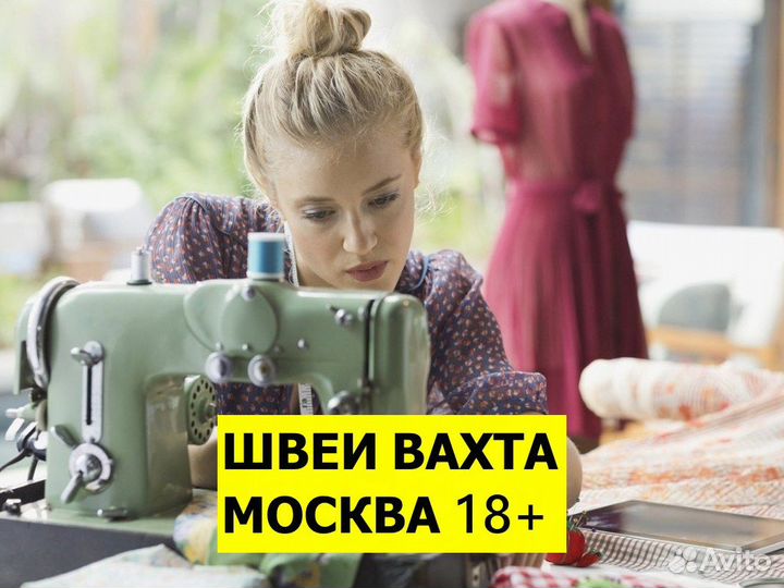 Швея на вахту в Москву 18+ Пошив мужских курток