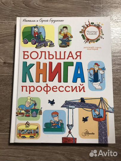 Большая книга профессий