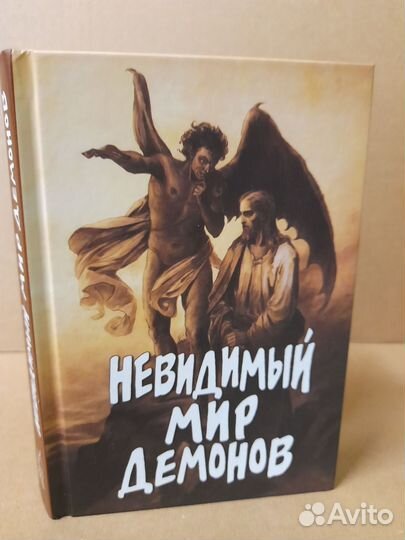 Книга Невидимый мир демонов