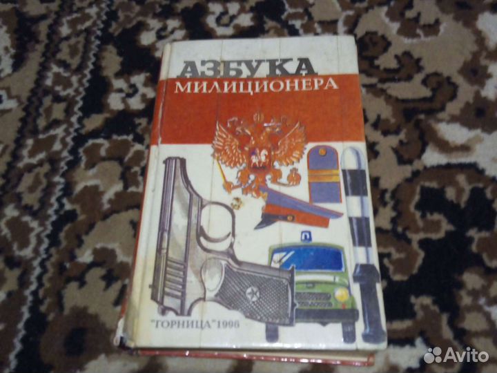 Книга. азбука милиционера. краснярск 1996 год