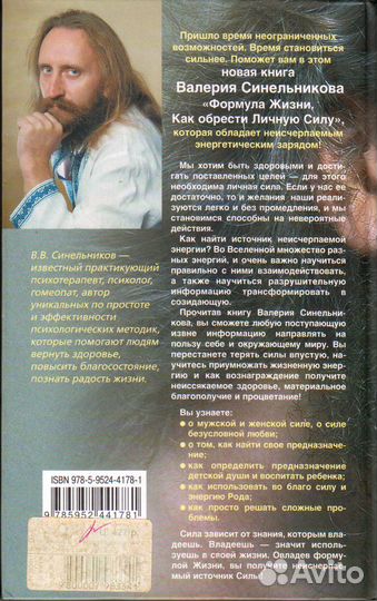 Валерий синельников - формула жизни