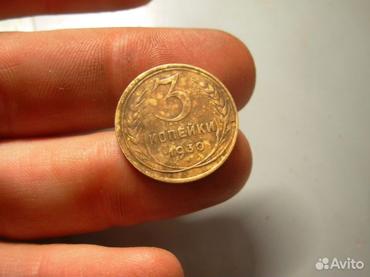 3 копейки 1930 год Буквы СССР вытянутые Перепутка