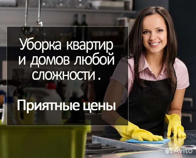 Клининг / уборка квартир и домов