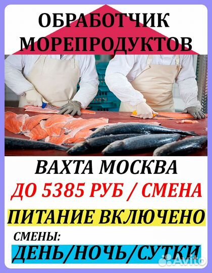 Обработчик морепродуктов. Вахта в Москве