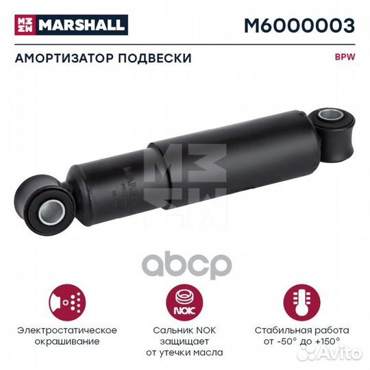 Амортизатор BPW HCV M6000003 marshall