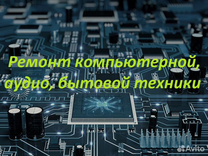 Ремонт компьютерной техники, планшетов, смартфонов