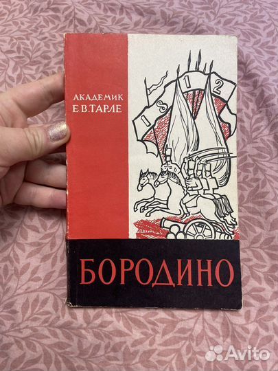 Бородино 1962 г академик Е.В. Тарле
