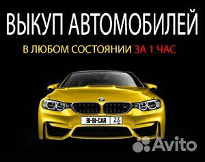 Срочный выкуп автомобилей