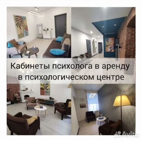 Аренда кабинета для психолога