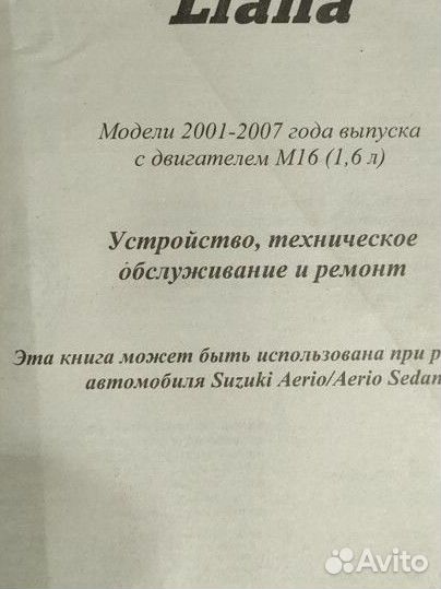 Книга по ремонту судзуки Лиана (аэрио). 2wd/4wd