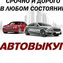 Автовыкуп. Выкуп автомобилей. Битых,целых, любых