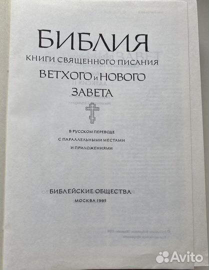 Библия. 1995г