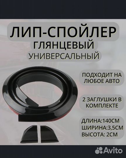 Лип спойлер универсальный