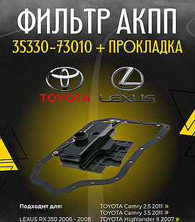 Фильтр АКПП toyota 35330-73010 + прокладка