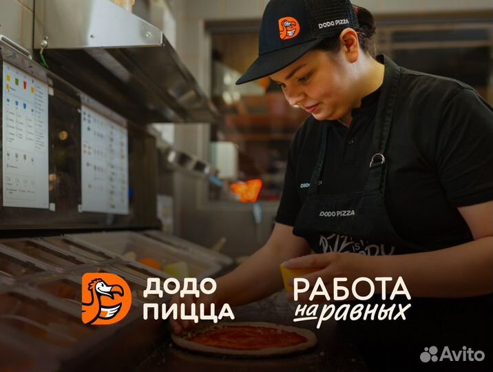 Повар/Пиццамейкер без опыта в Додо Пиццу