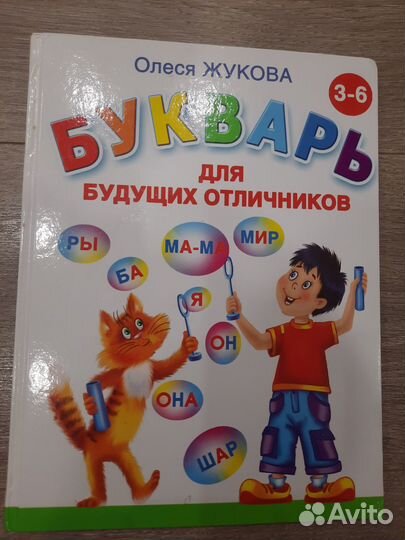 Букварь О.Жуковой Для будущих отличников