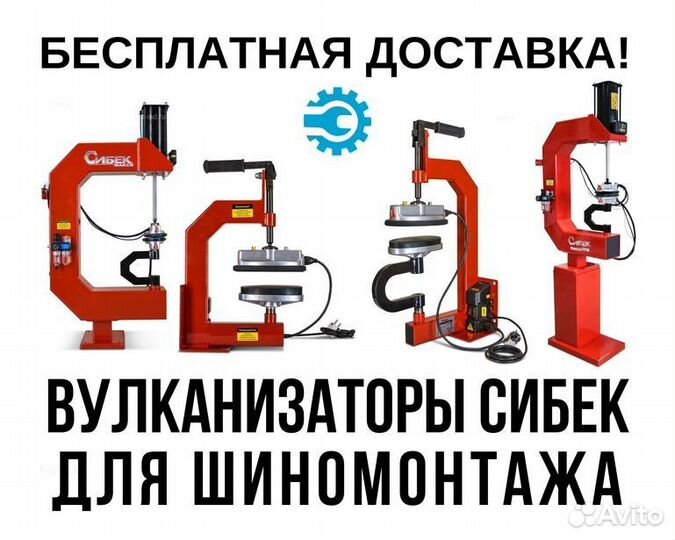 Вулканизатор Сибек для шиномонтажа