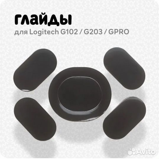 Глайды для мыши g102