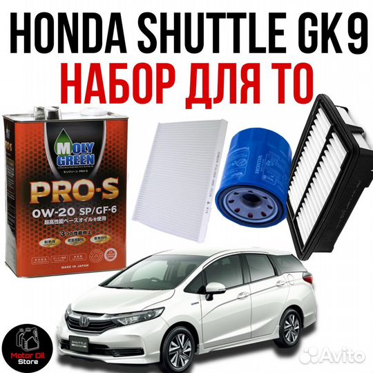 Набор ТО для Honda Shuttle Масло MolyGreen+фильтра