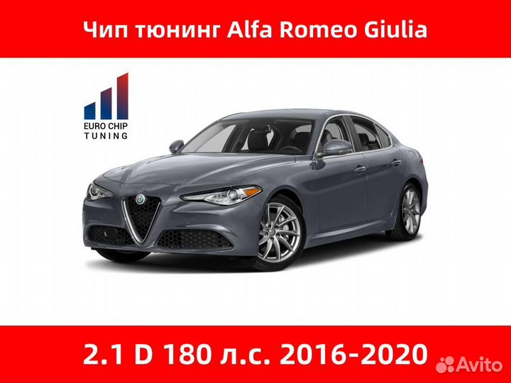 Чип тюнинг Alfa Romeo Giulia 2.1 D 180 лс